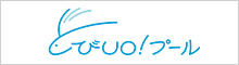 とびUO!プール 魚津市室内温水プール
