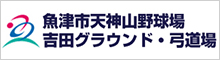 魚津市天神山弓道場 吉田グラウンド 弓道場